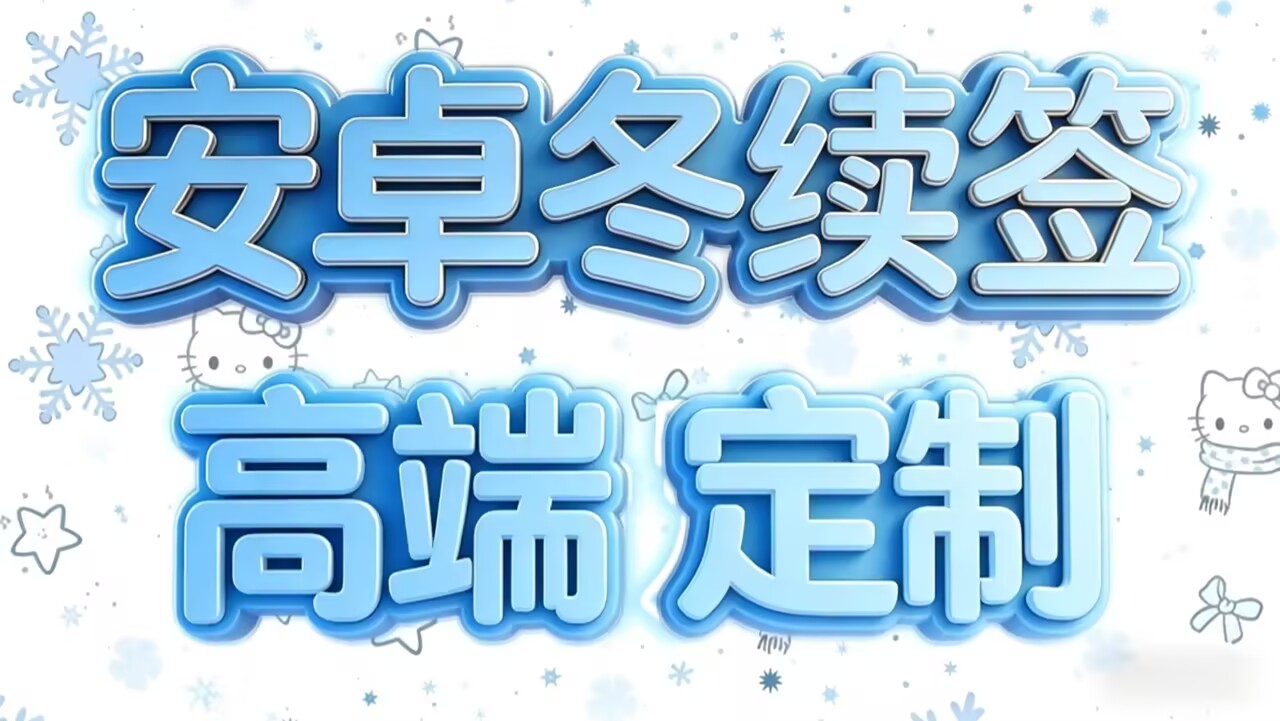 冬续定制