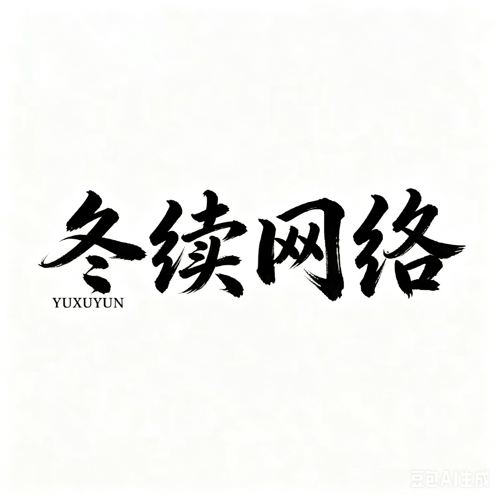 冬续定制